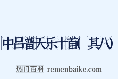 中吕普天乐十首(其八)是什么意思的图片